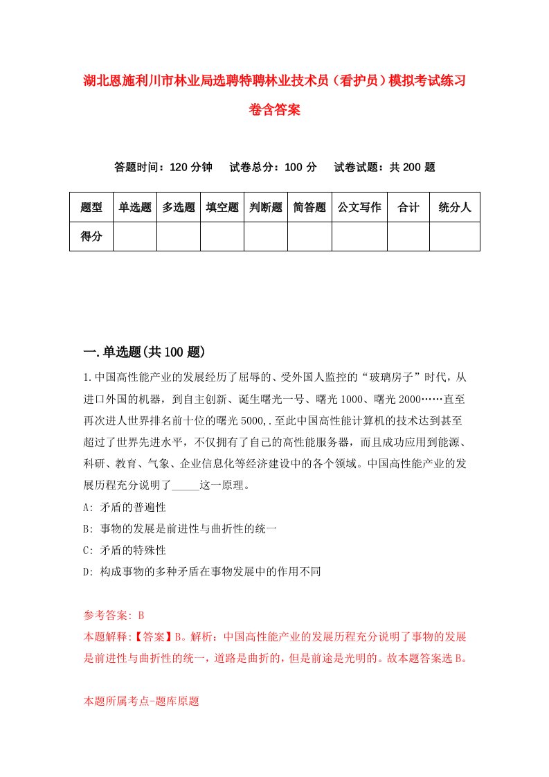 湖北恩施利川市林业局选聘特聘林业技术员看护员模拟考试练习卷含答案第4期