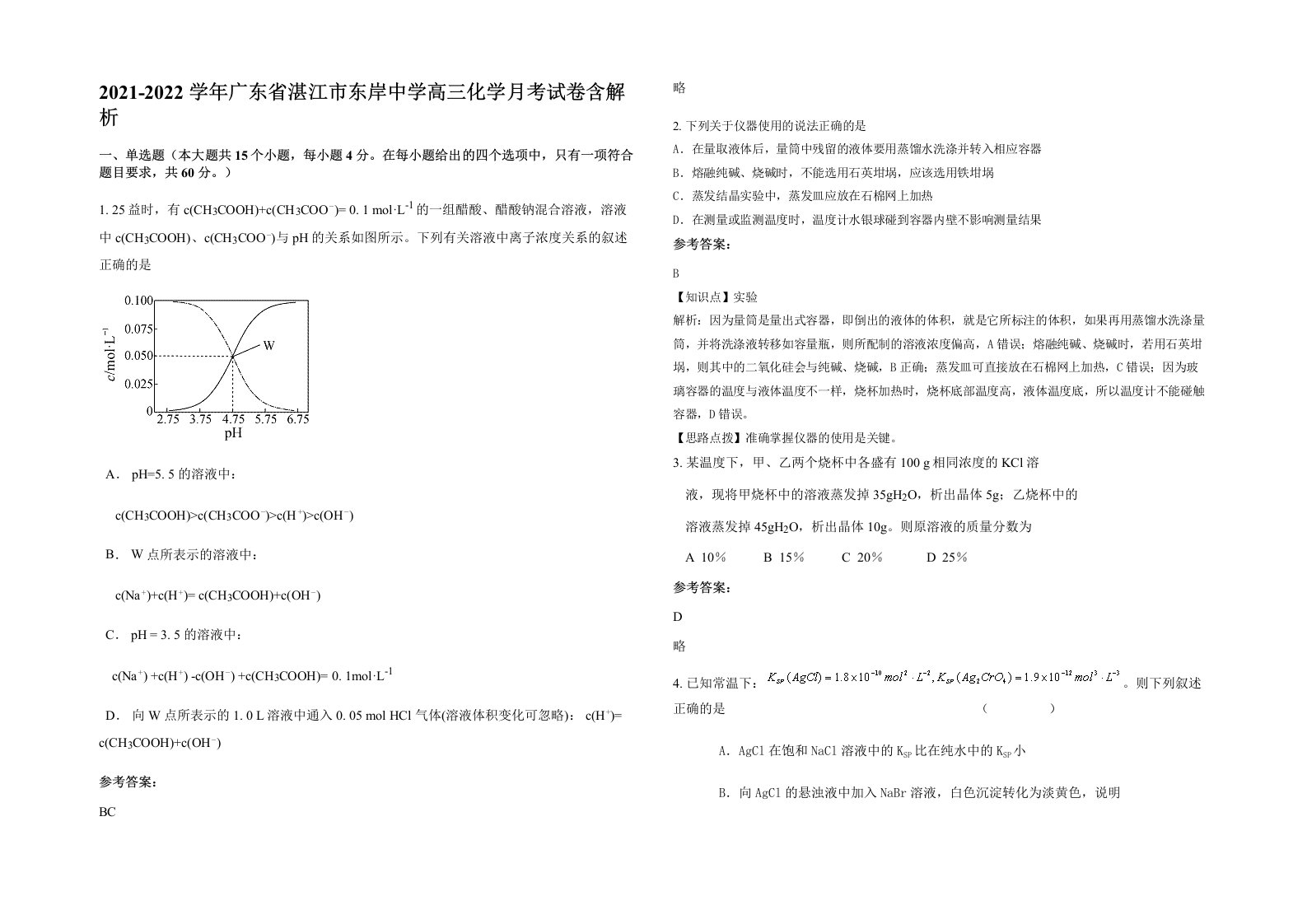 2021-2022学年广东省湛江市东岸中学高三化学月考试卷含解析