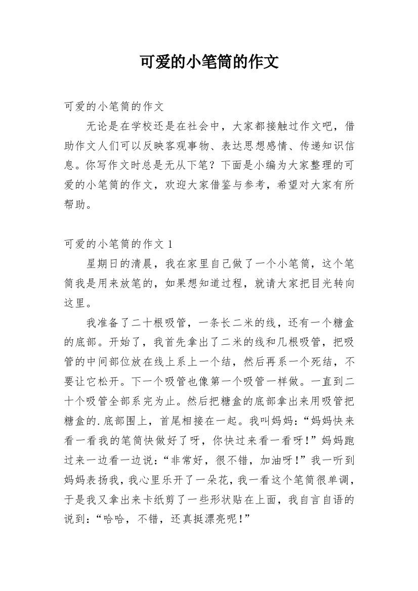 可爱的小笔筒的作文