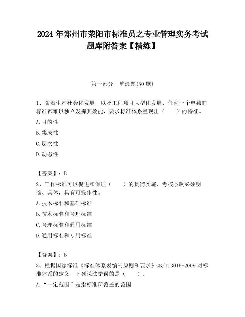 2024年郑州市荥阳市标准员之专业管理实务考试题库附答案【精练】