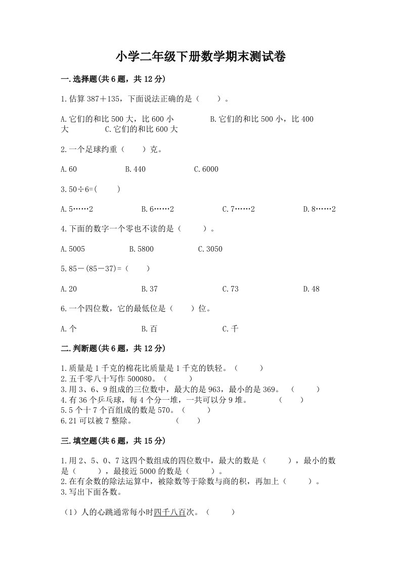 小学二年级下册数学期末测试卷附完整答案【历年真题】