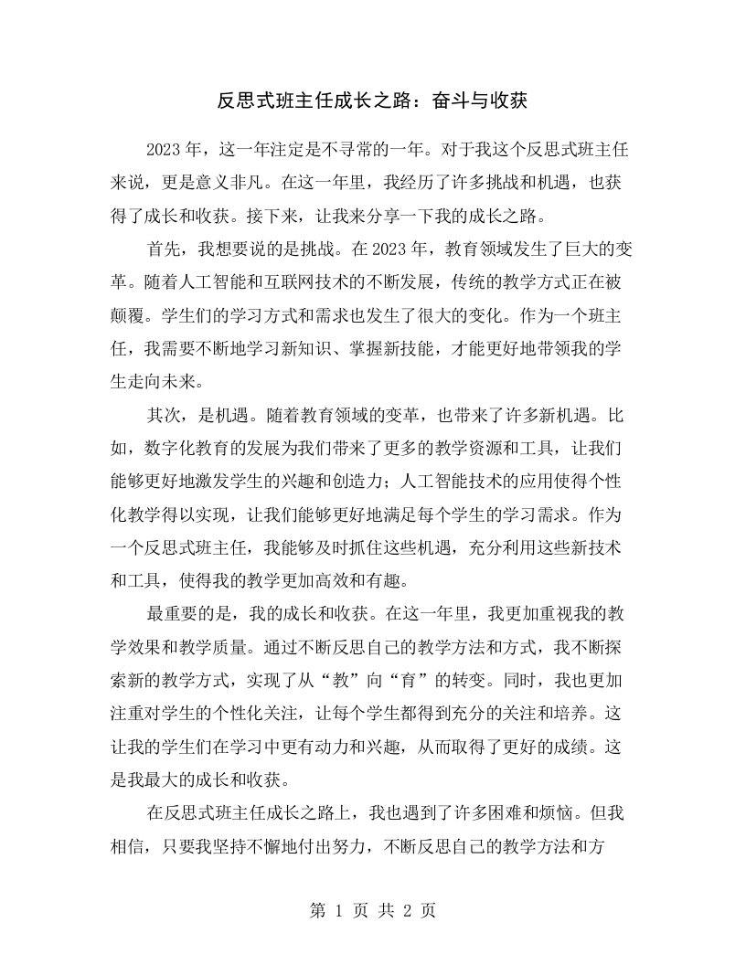 反思式班主任成长之路：奋斗与收获