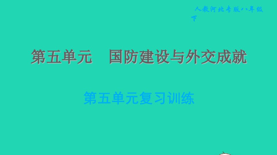 河北专版2022八年级历史下册第五单元国防建设与外交成就第五单元复习训练课件新人教版