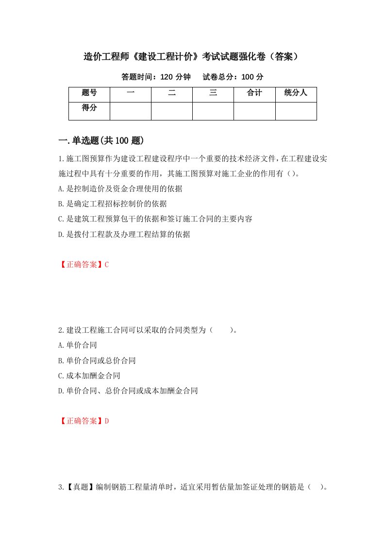 造价工程师建设工程计价考试试题强化卷答案33