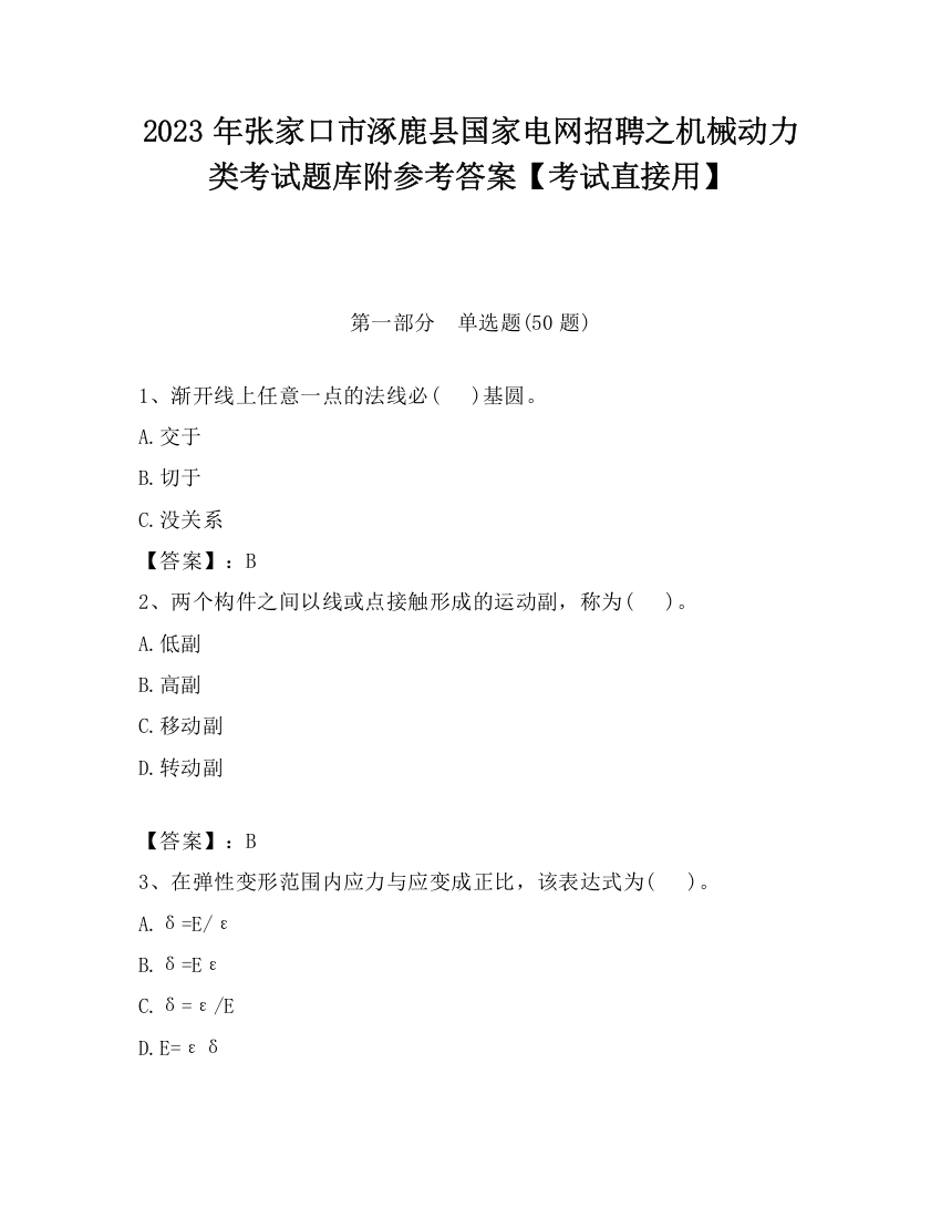 2023年张家口市涿鹿县国家电网招聘之机械动力类考试题库附参考答案【考试直接用】