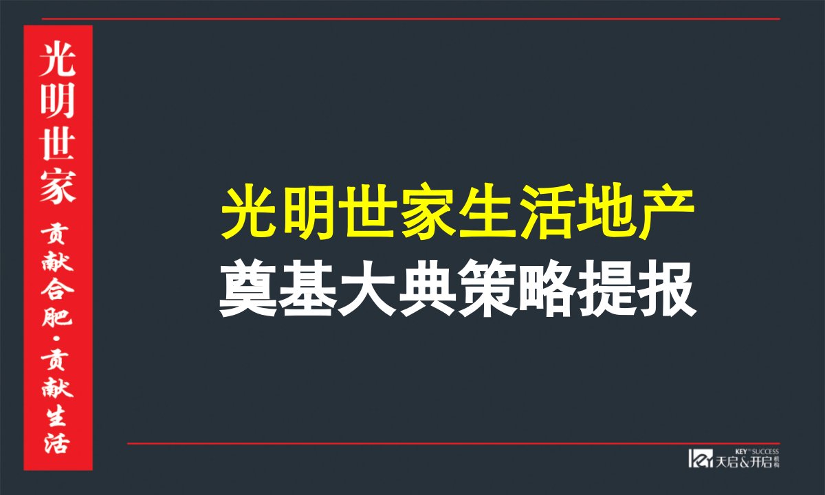 合肥华邦光明世家生活地产奠基开工大典策提报_38PPT