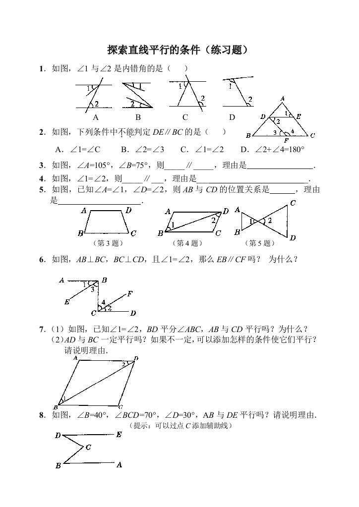 【小学中学教育精选】探索直线平行的条件