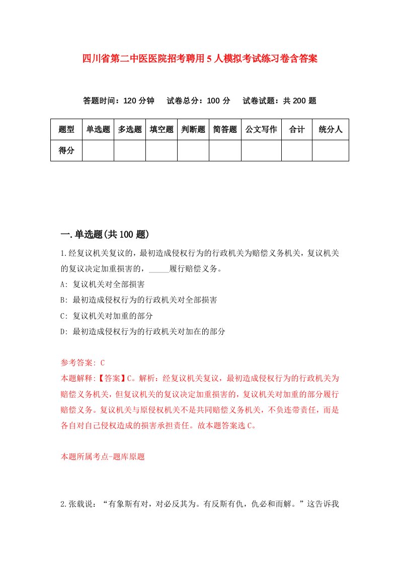 四川省第二中医医院招考聘用5人模拟考试练习卷含答案第7卷