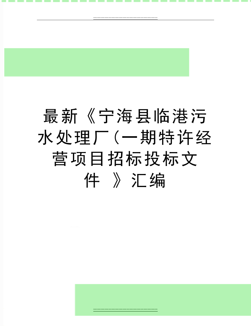 《宁海县临港污水处理厂(一期特许经营项目招标投标文件-》汇编