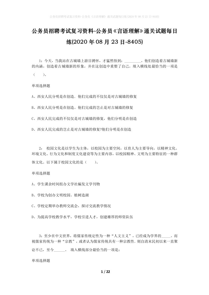 公务员招聘考试复习资料-公务员言语理解通关试题每日练2020年08月23日-8405