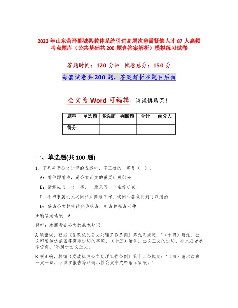 2023年山东菏泽鄄城县教体系统引进高层次急需紧缺人才87人高频考点题库公共基础共200题含答案解析模拟练习试卷