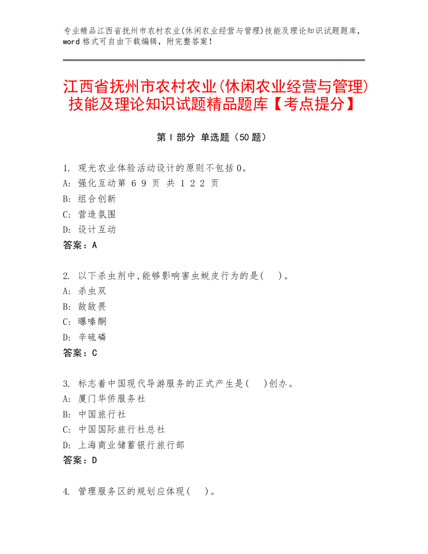 江西省抚州市农村农业(休闲农业经营与管理)技能及理论知识试题精品题库【考点提分】