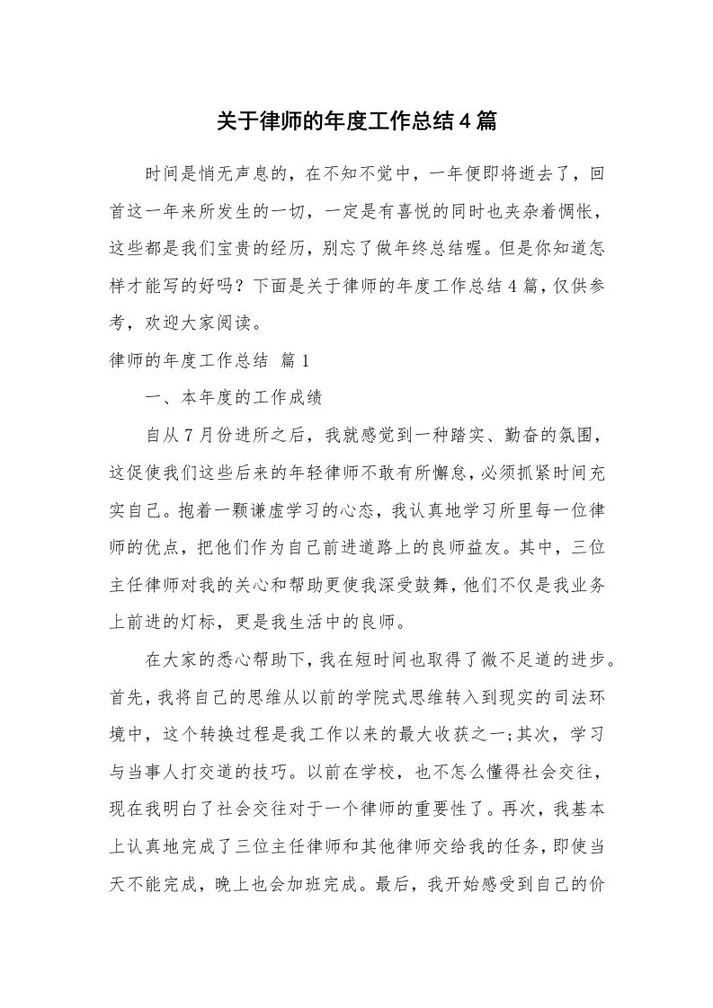 关于律师的年度工作总结4篇