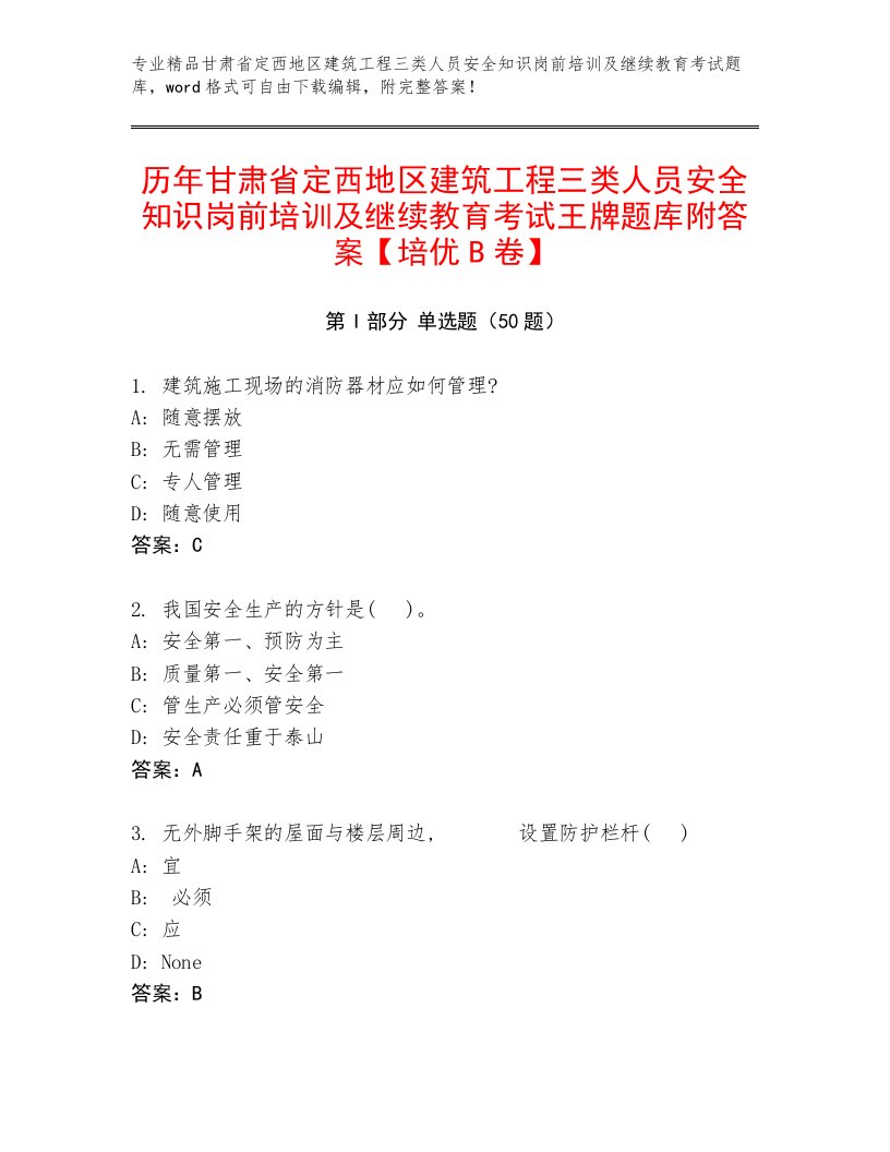 历年甘肃省定西地区建筑工程三类人员安全知识岗前培训及继续教育考试王牌题库附答案【培优B卷】