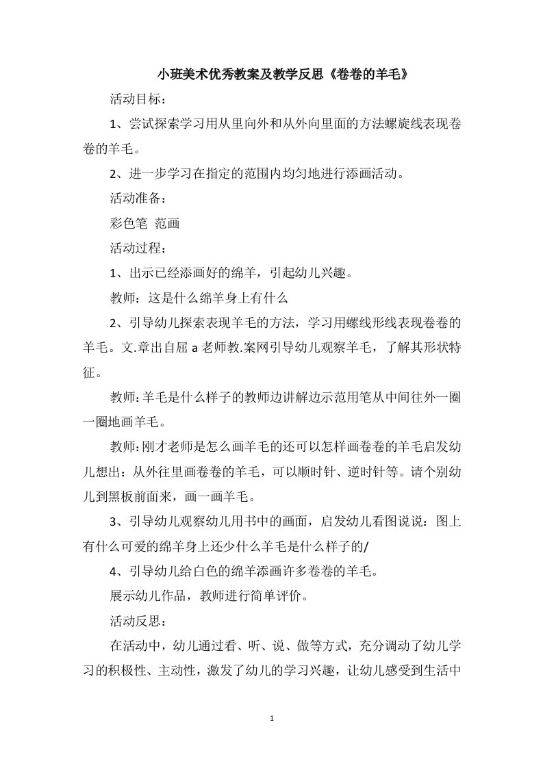 小班美术优秀教案及教学反思《卷卷的羊毛》