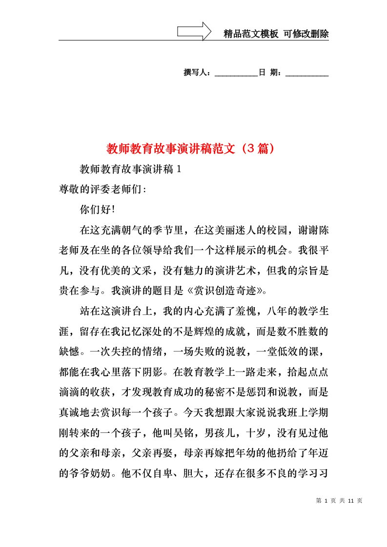 教师教育故事演讲稿范文（3篇）