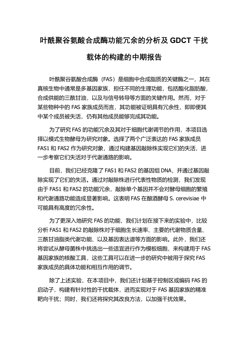 叶酰聚谷氨酸合成酶功能冗余的分析及GDCT干扰载体的构建的中期报告