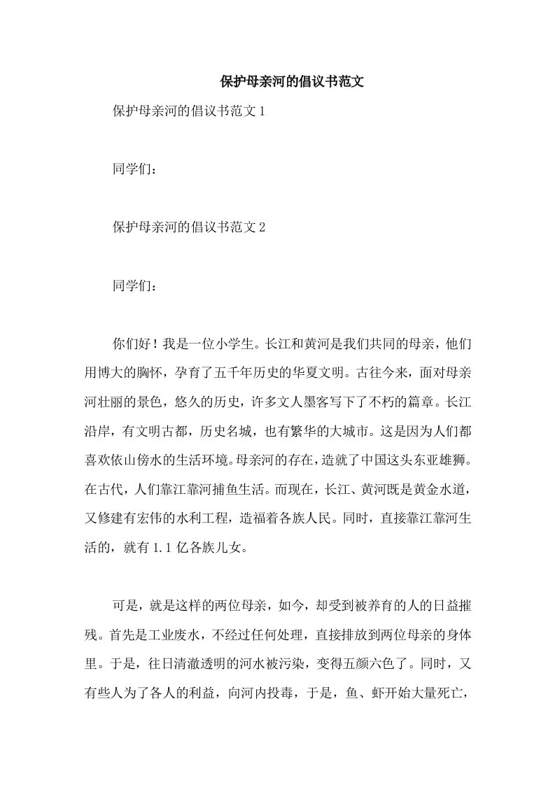 保护母亲河的倡议书范文