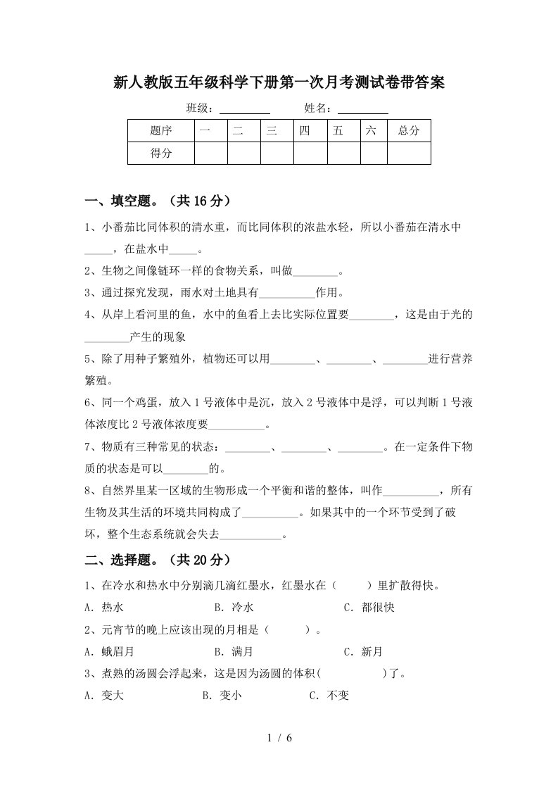 新人教版五年级科学下册第一次月考测试卷带答案