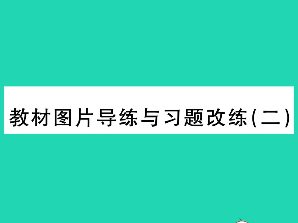 2022九年级物理下册第十六章电磁转换教材图片导练与习题改练二习题课件新版苏科版