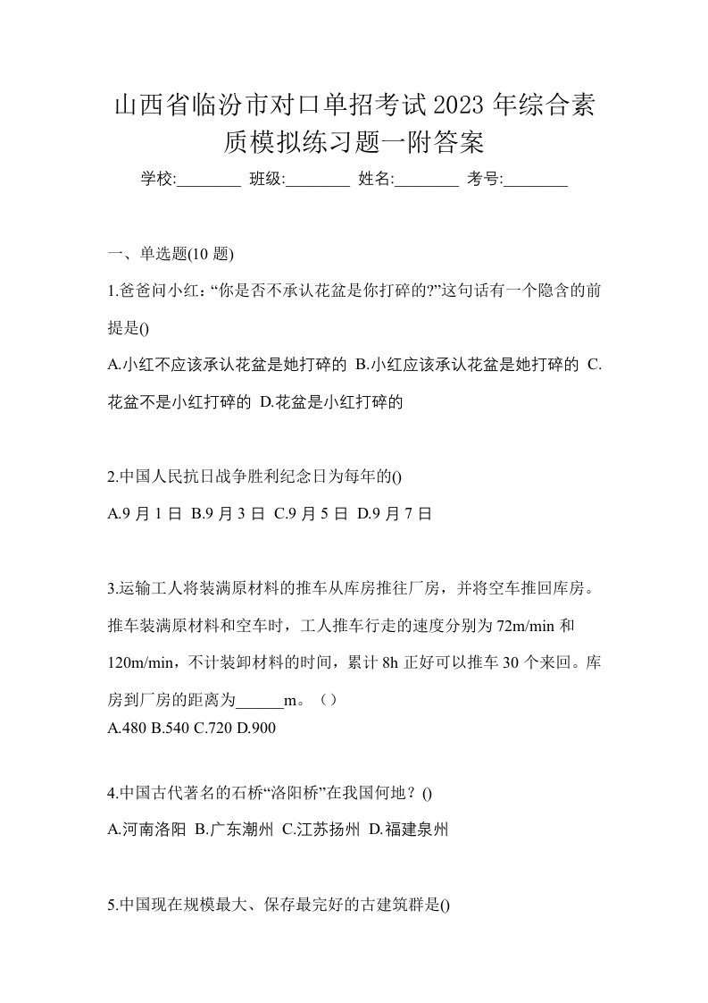 山西省临汾市对口单招考试2023年综合素质模拟练习题一附答案