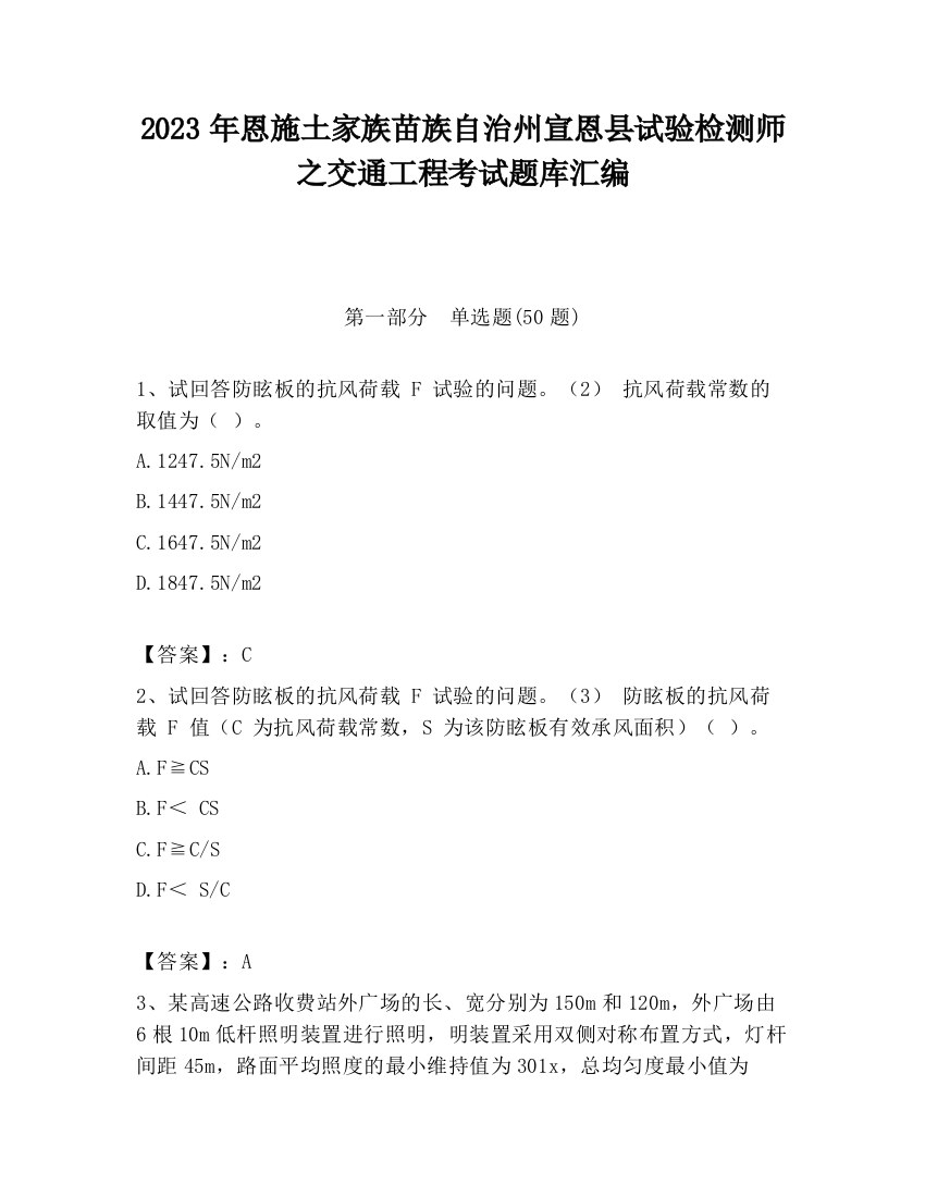 2023年恩施土家族苗族自治州宣恩县试验检测师之交通工程考试题库汇编