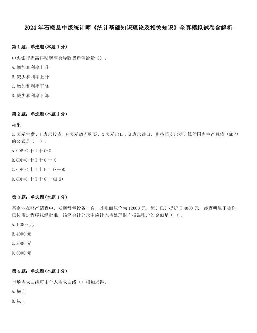 2024年石楼县中级统计师《统计基础知识理论及相关知识》全真模拟试卷含解析