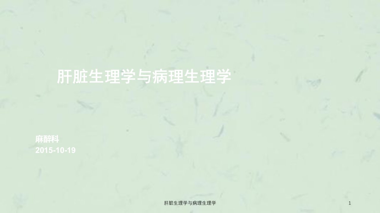 肝脏生理学与病理生理学ppt课件