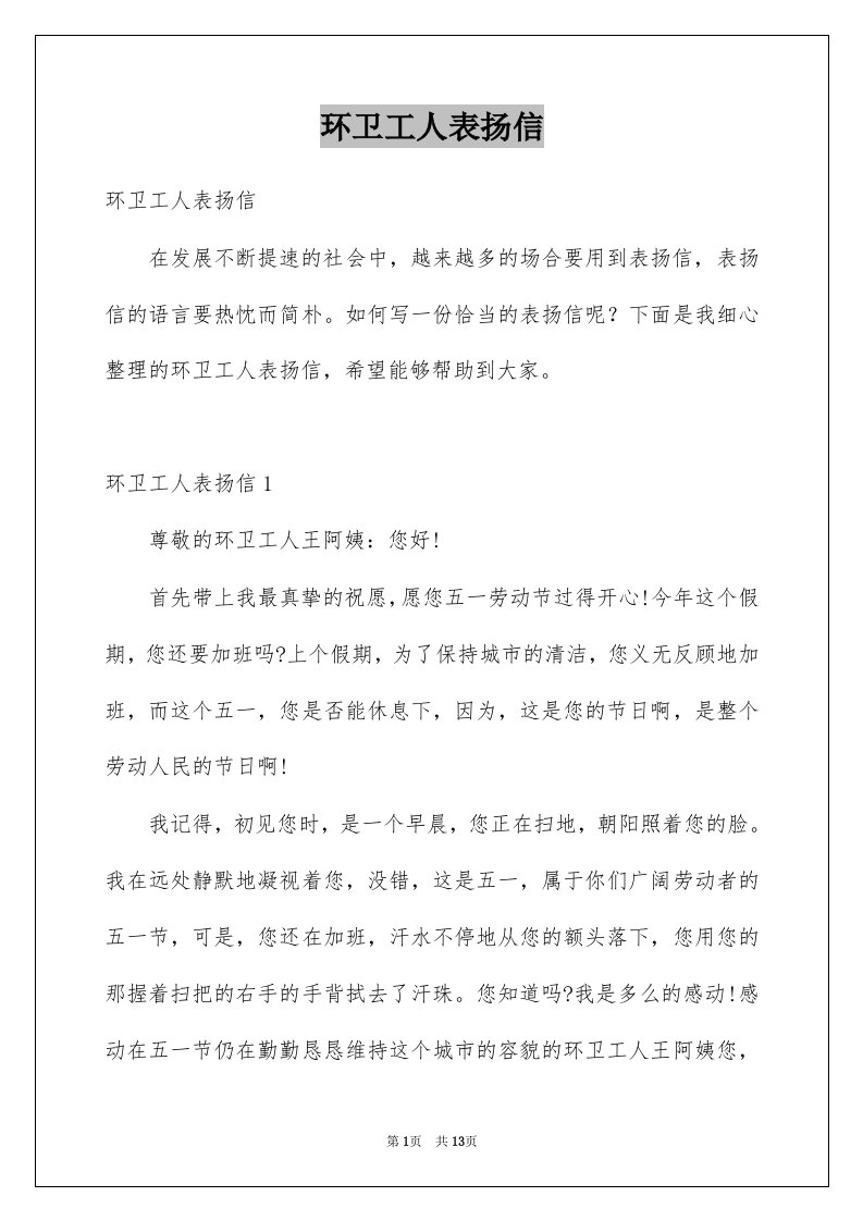 环卫工人表扬信例文