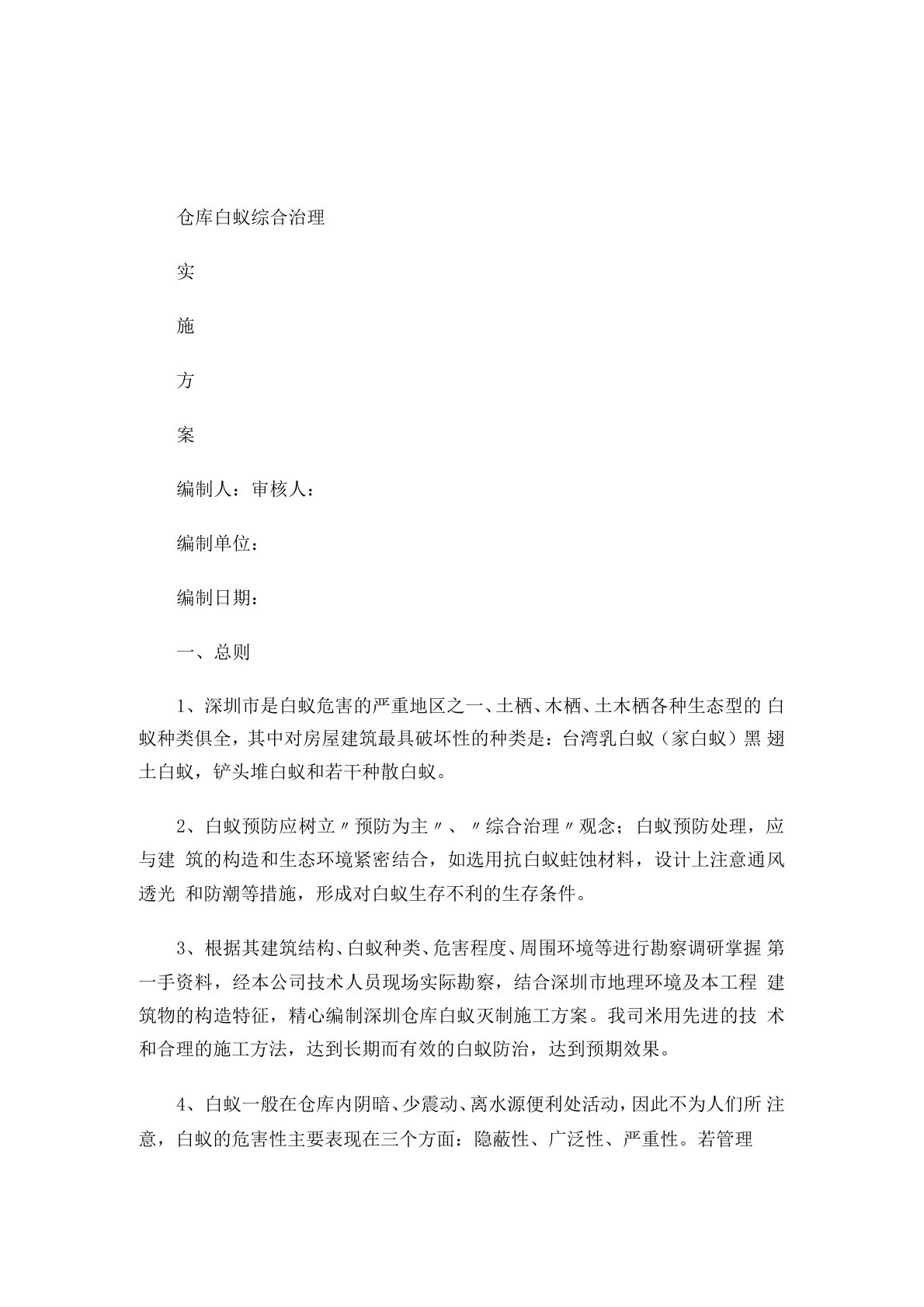 仓库白蚁防治实施方案