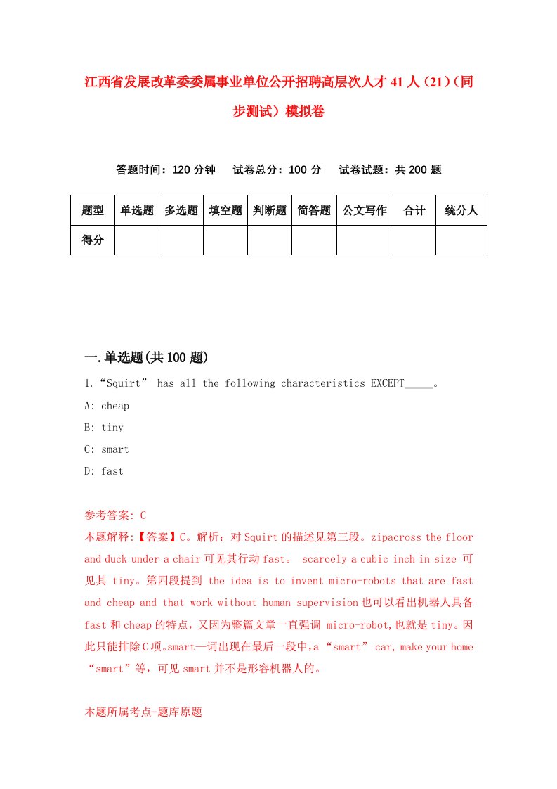 江西省发展改革委委属事业单位公开招聘高层次人才41人21同步测试模拟卷第87次