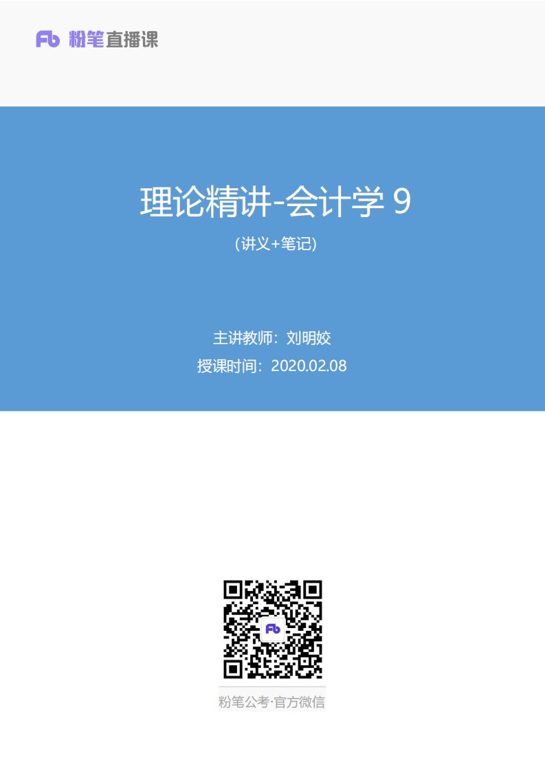 2020.02.08+理论精讲-会计学9+刘明姣+（讲义%2B笔记）+%282020军队文职招考系统精讲班：经济学类会计学）