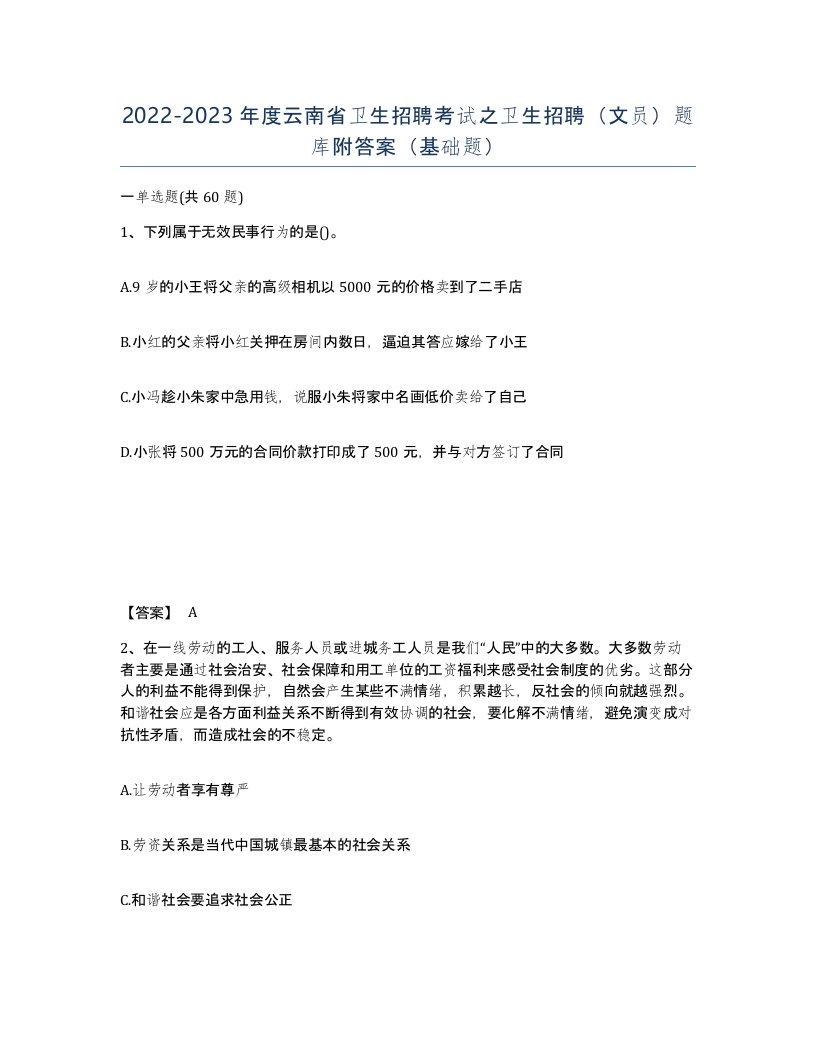 2022-2023年度云南省卫生招聘考试之卫生招聘文员题库附答案基础题