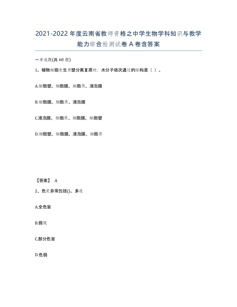 2021-2022年度云南省教师资格之中学生物学科知识与教学能力综合检测试卷A卷含答案