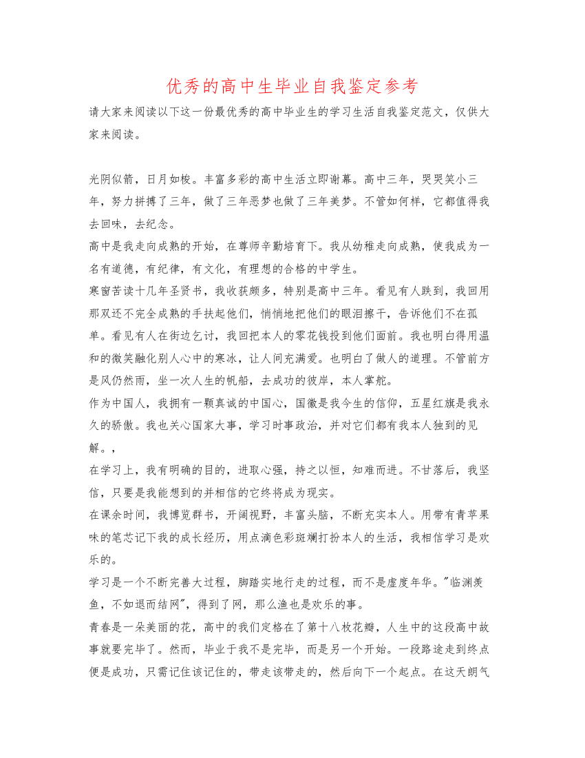 精编优秀的高中生毕业自我鉴定参考