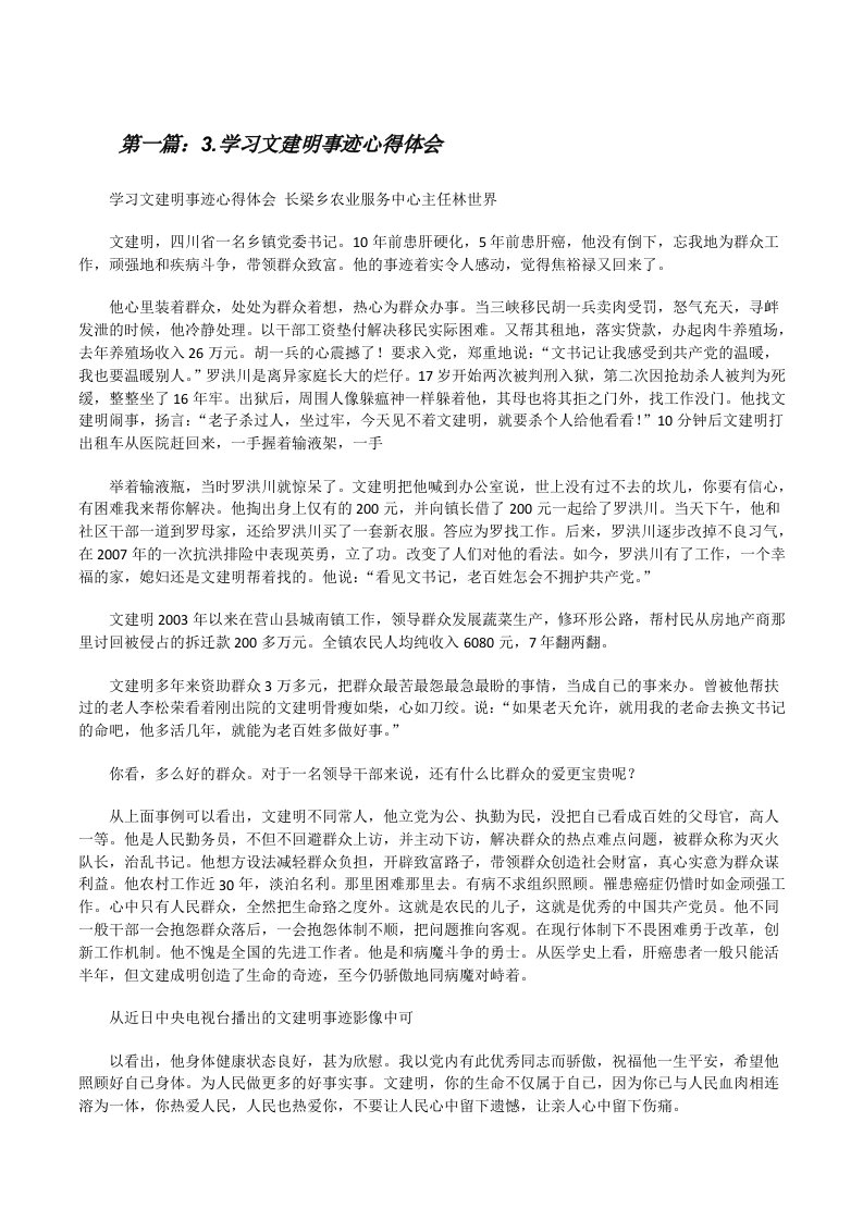 3.学习文建明事迹心得体会[修改版]