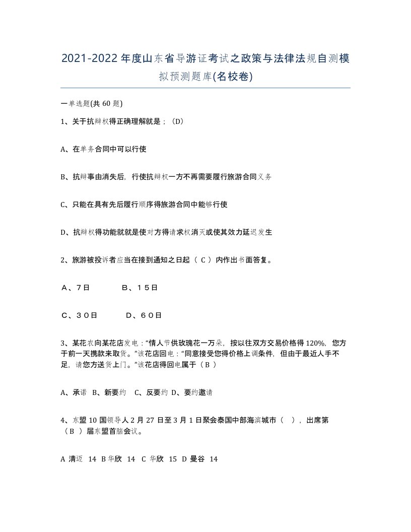 2021-2022年度山东省导游证考试之政策与法律法规自测模拟预测题库名校卷