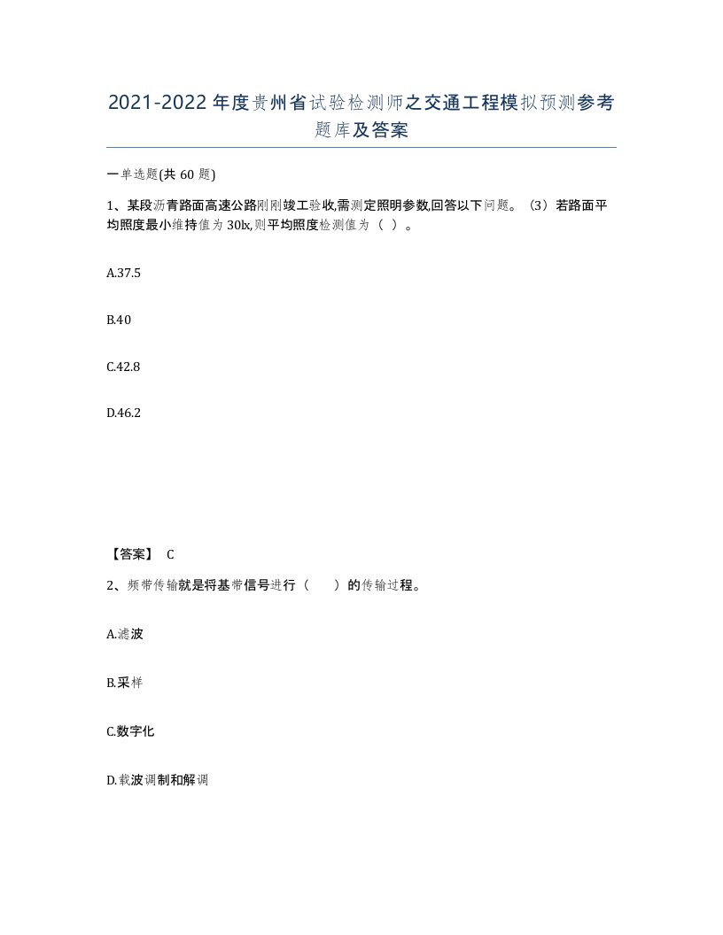 2021-2022年度贵州省试验检测师之交通工程模拟预测参考题库及答案