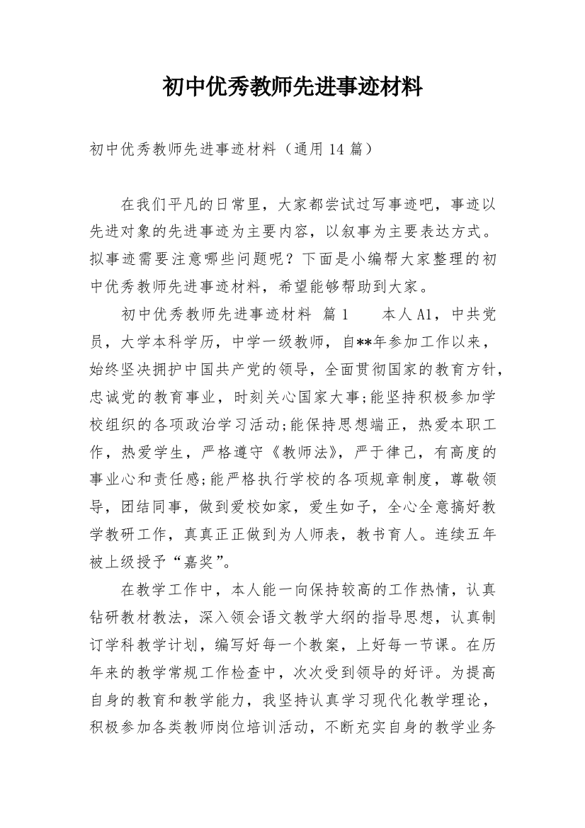 初中优秀教师先进事迹材料_1