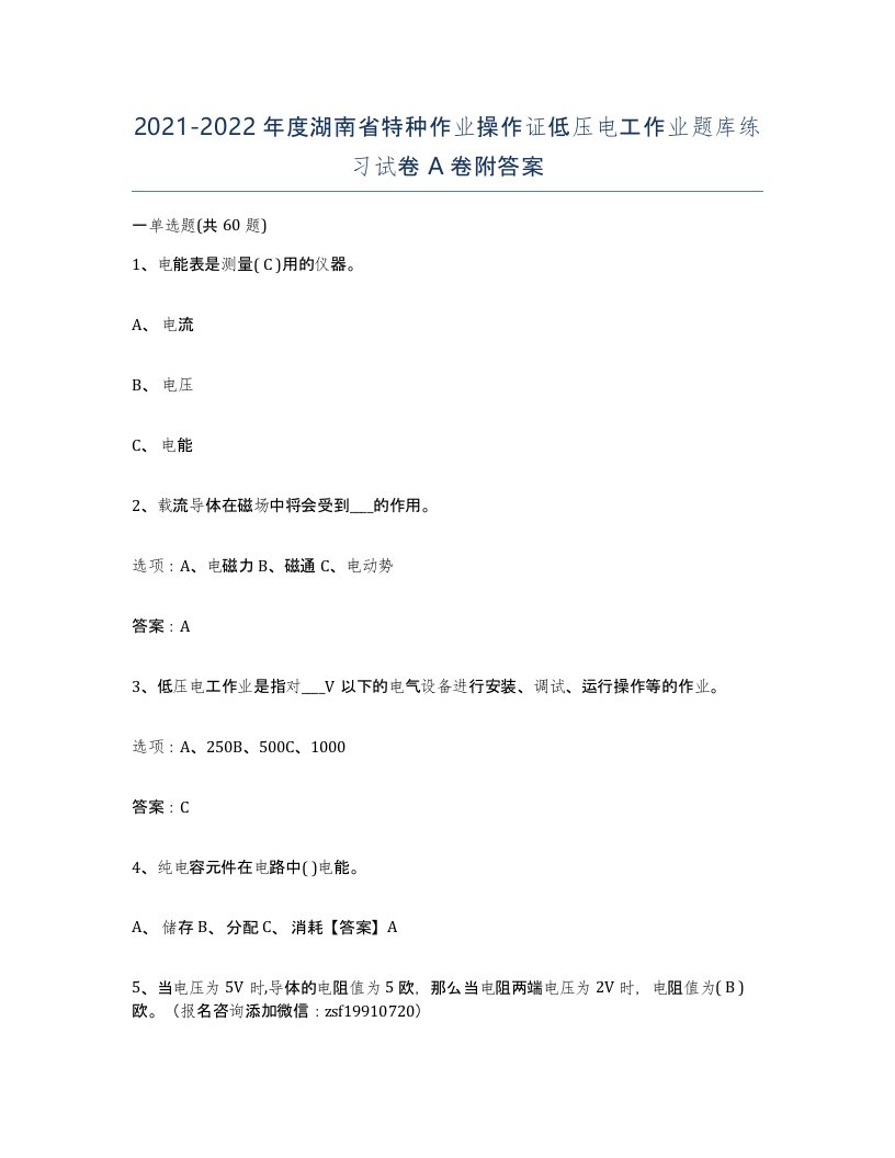 2021-2022年度湖南省特种作业操作证低压电工作业题库练习试卷A卷附答案