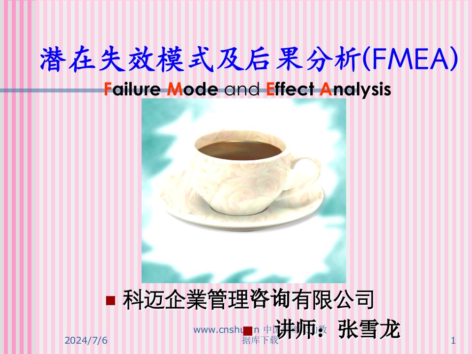 潜在失效模式及后果分析(FMEA)