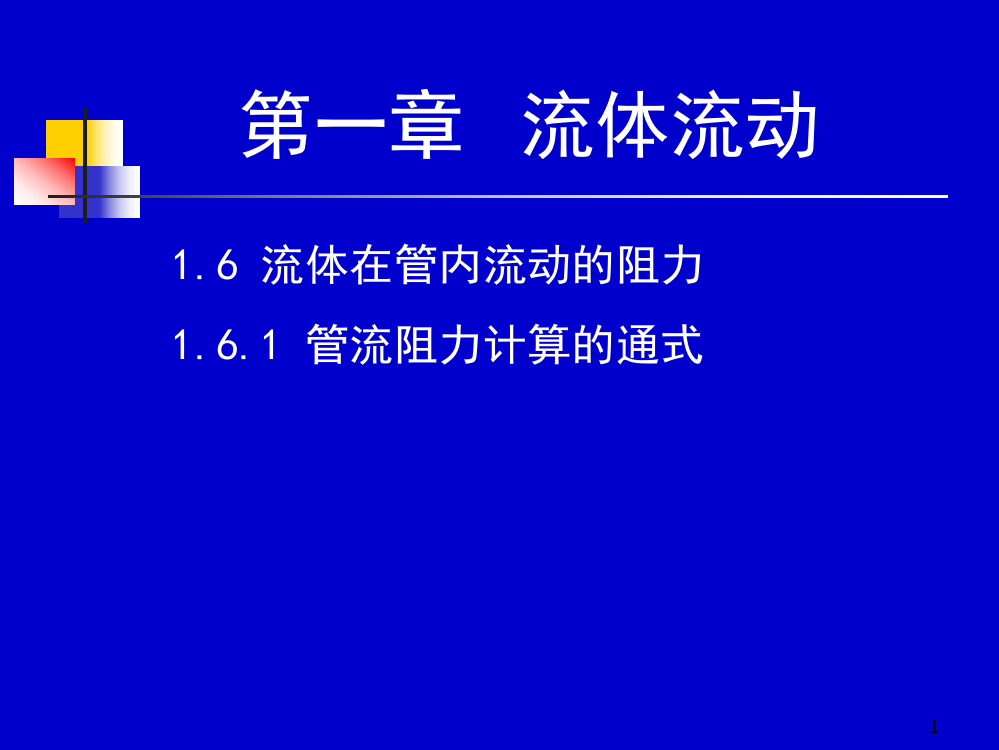 化工原理上册课件化工原理第一章---流体流动-(4)课件