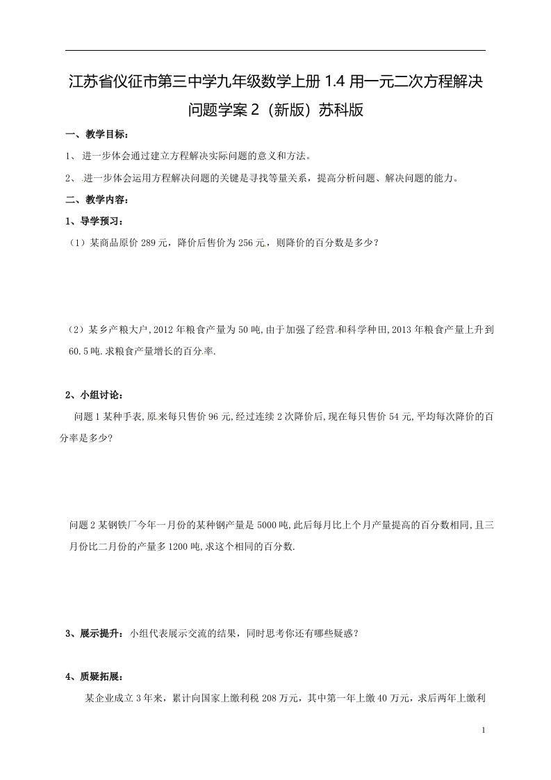 江苏省仪征市第三中学九年级数学上册1.4用一元二次方程解决问题学案2（新版）苏科版