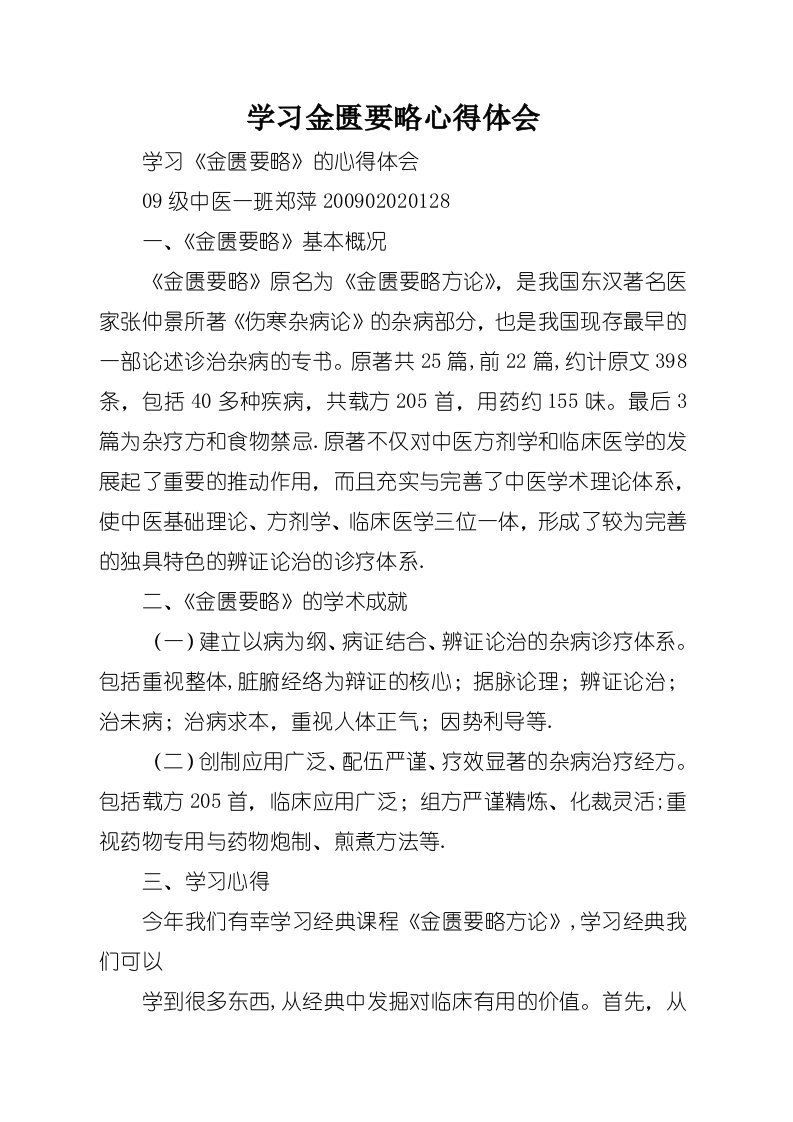 学习金匮要略心得体会