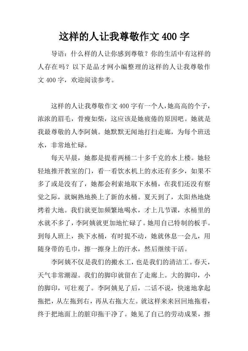 这样的人让我尊敬作文400字.doc