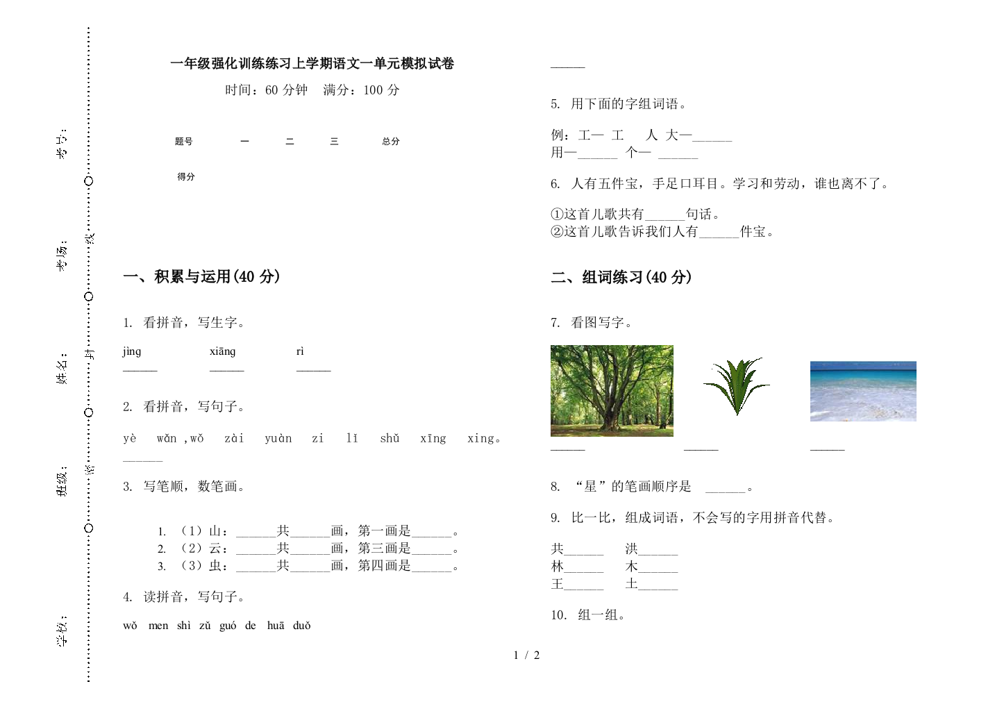 一年级强化训练练习上学期语文一单元模拟试卷