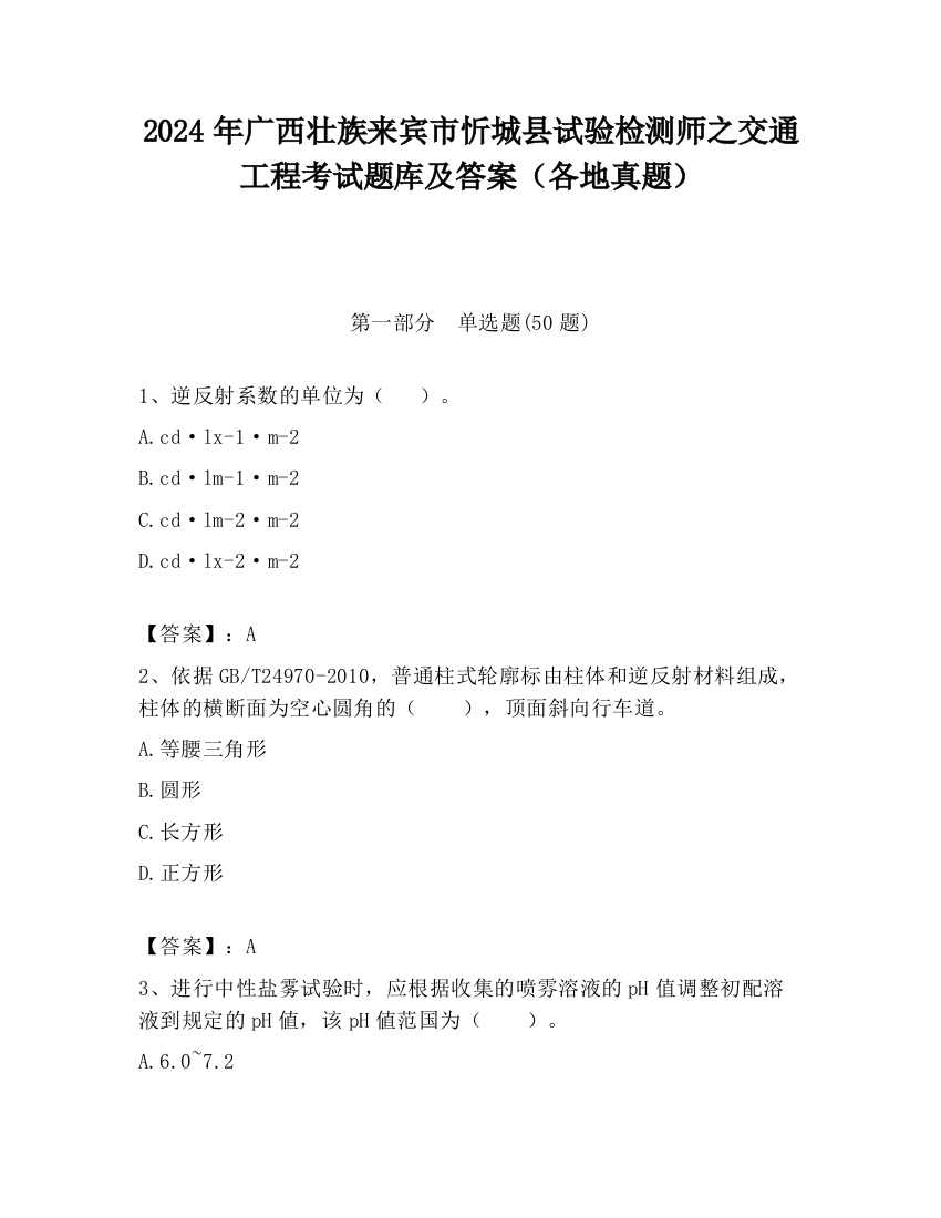 2024年广西壮族来宾市忻城县试验检测师之交通工程考试题库及答案（各地真题）