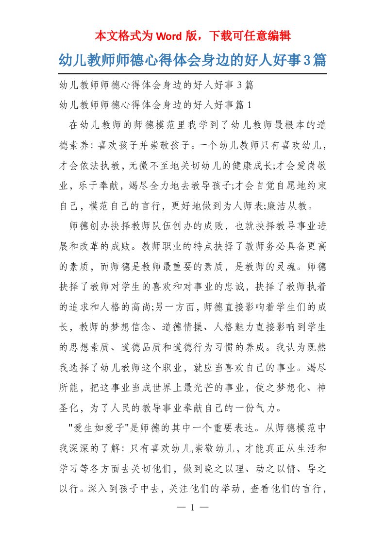 幼儿教师师德心得体会身边的好人好事3篇