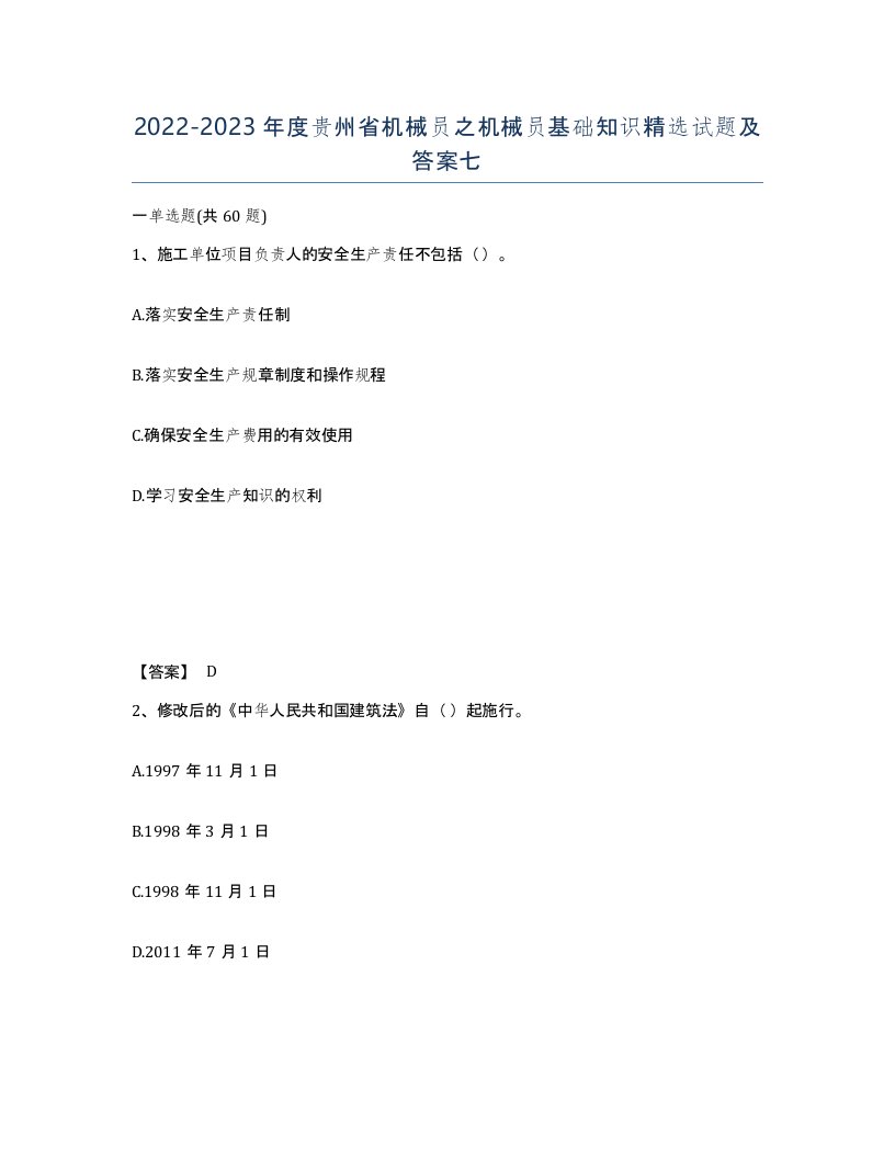 2022-2023年度贵州省机械员之机械员基础知识试题及答案七