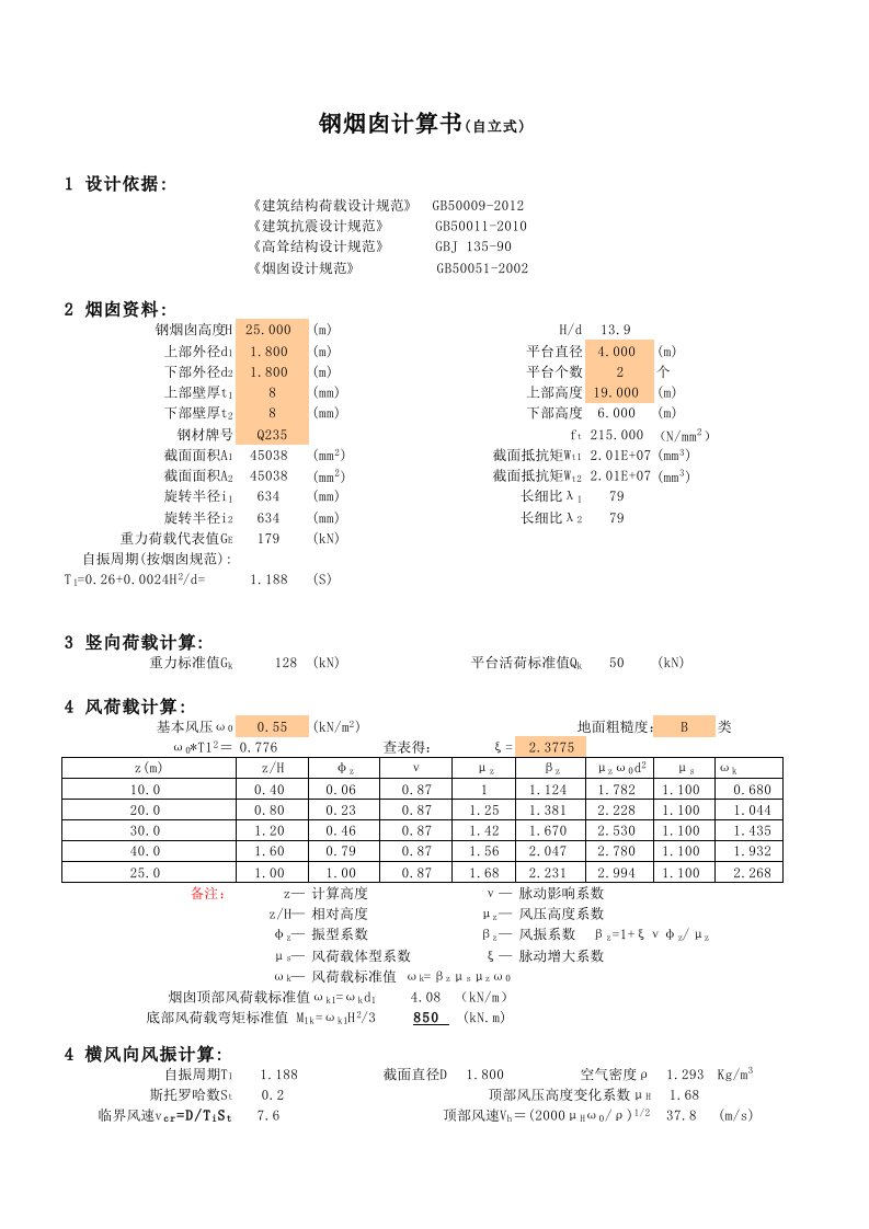 钢烟囱计算书